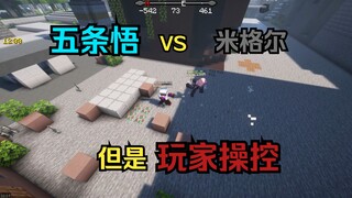 咒术回战 五条悟 VS 米格尔 （玩家操控版）