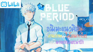 Blue period อนิเมะเนื้อเรื่องดีที่ควรดู แต่งานภาพยังคงต้องปรับปรุง แต่นางเอกงานดีแล้ว