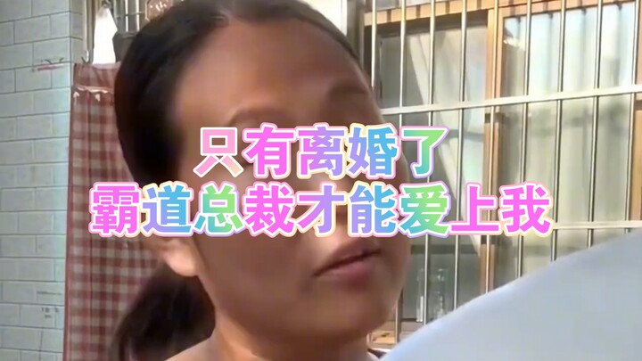 The霸道 CEO fell for me, a menopausal woman!