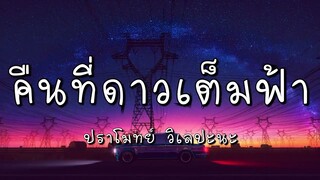 คืนที่ดาวเต็มฟ้า - ปราโมทย์  วิเลปะนะ (เนื้อเพลง)