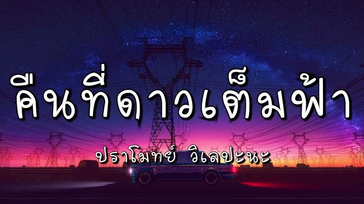 คืนที่ดาวเต็มฟ้า - ปราโมทย์  วิเลปะนะ (เนื้อเพลง)