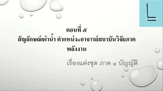 เรื่องแต่งชุด ตอนที่ ๕ สัญลักษณ์เผ่าน้ำ ตำแหน่ง๑อาจารย์สถาบันวิจัยภาคพลังงาน