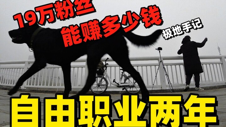 แฟน 190,000 คนทำเงินได้เท่าไหร่? สองปีที่ฉันเป็นฟรีแลนซ์: ความฝัน ความจริง และเจตจำนงเดิม