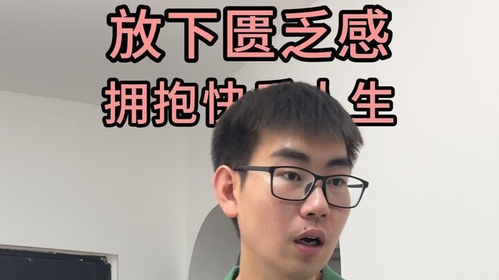 其实困住你的并不是没钱，而是匮乏感