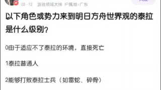 以下角色来到明日方舟的泰拉会怎样？