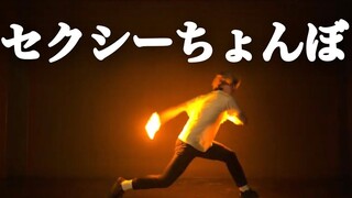 【บทเรียนโอตะเก】เซ็กซี่จอนโบ ~การเคลื่อนไหวอย่างลื่นไหล~【GinyuforcE】