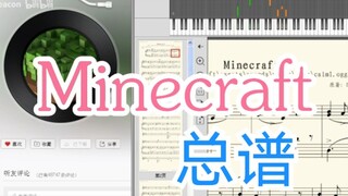 【我的世界】催泪背景音《Minecraft》 完美还原版 附谱