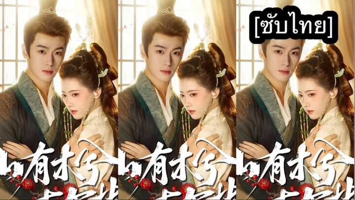 เรื่อง ภูเขามีพนา เหนือพฤกษามีกิ่งใบ [ซับไทย] #1