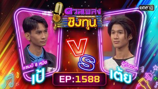 ดวลเพลงชิงทุน | Ep.1588 (FULL EP) | 11 มิ.ย. 67 | one31