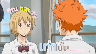 { mad } haikyuu! / คุณและคุณเท่านั้น #ฮินะยาจิ