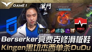 DNF vs NS Berserker亮贾克修滑板鞋！ Kingen黑切杰西单杀DuDu！ Game 1 | 2025 LCK Cup