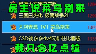 红警房主叫嚣菜鸟别来！我只会亿点点，进来试试！