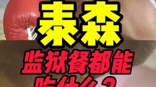 泰森监狱餐吃什么？