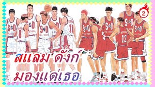 [สแลม ดังก์] มองแด่เธอ (รวม Ep 01-24)_2