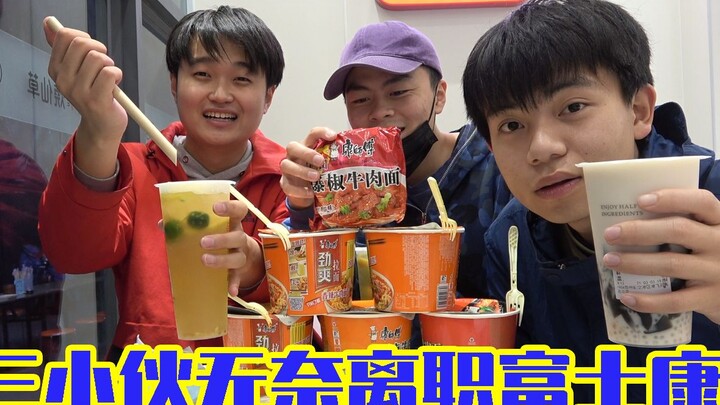 สามหนุ่มลาออกจากฟ็อกซ์คอนต์อย่างไร้ทางเลือก หน้าไม่มีเกียรติจะไปกินข้าวเย็น ได้แต่กินบะหมี่สำเร็จรูป