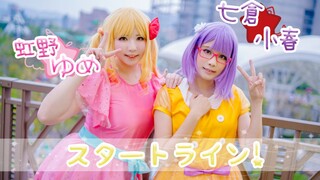 《AzuMi＊あずみ》Start Line！ 04/15 七倉小春誕辰日【偶像學園 stars！ - 虹野夢 x 七倉小春】