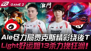 AL vs WBG Ale尽力局贾克斯精彩绕后TP！ Light女枪13杀力挽狂澜！ Game 2 | 2024 LPL夏季赛