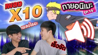 เล่นกับเมะ EP16 : ทายอนิเมะจากเพลง X10(เร็วจัด) จนต้องขอลดความเร็ว