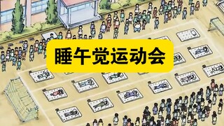 哆啦a梦：假如世界第一运动变成了睡午觉，大雄会是世界的王者吗