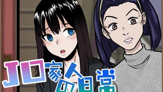 【JO家日常】#5 幸福的杜王町