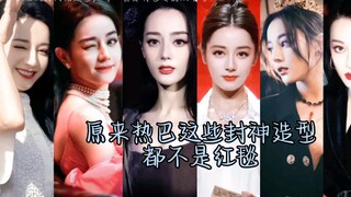 原来热巴这些封神造型都不是红毯