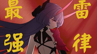 崩 坏 三 最 强 雷 律