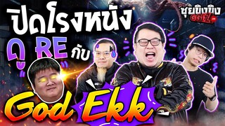 Highlight ซุยขิงขิง GGEZ | ชวนปิดโรงหนังดู Resident Evil!? | 19 มิ.ย. 66