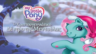 My Little Pony -  Το Χριστουγεννιάτικο Δέντρο της Ματούλας [EL]