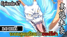 มังงะจีน ระบบสุดเกรียนกับขยะไร้ค่า 20นาที Episode 67
