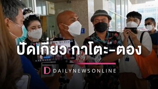 ‘หมอปลา’ โผล่ยันไม่เกี่ยวข้องคดีสัมพันธ์พระฉาว ‘ทิดกาโตะ-สีกาตอง’ HOTSHOT เดลินิวส์ 01/06/65