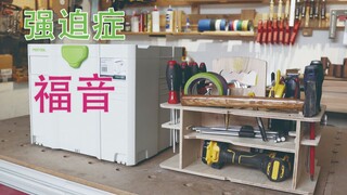 工具箱还能这么玩？强迫症的福音，收纳你的工具。免费分享图纸【我有一个木工房】