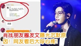 شياو تشان يكشف سبب صمته في منشور على حسابه الشخصي! المتابعون بعد مشاهدته يشعرون بالأسف الشديد!