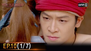 พระจันทร์แดง | EP.10 (1/7) | 11 มิ.ย. 67 | one31