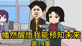 《幡然醒悟我能预知将来》第74集丨男人豪掷500万，直接签下一名没有任何名气的歌手