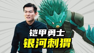 【星曜诀醒】银河刺猬壁水貐，特鲁铠甲意外回归