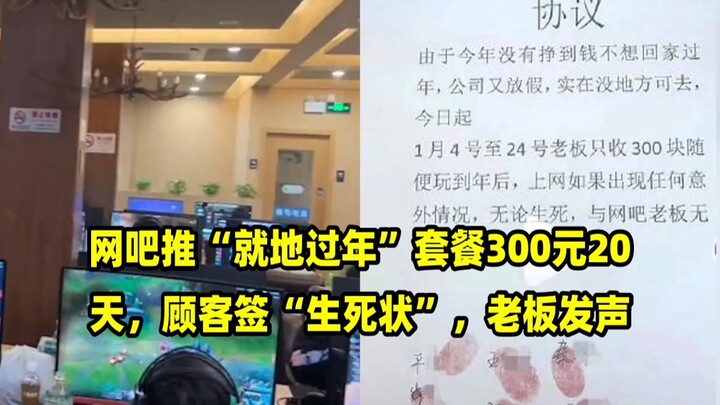 ร้านอินเทอร์เน็ตคาเฟ่ออกแพ็กเกจ “ฉลองตรุษจีนอยู่ที่เดิม” ราคา 300 หยวนสำหรับ 20 วัน ลูกค้าต้องเซ็น “