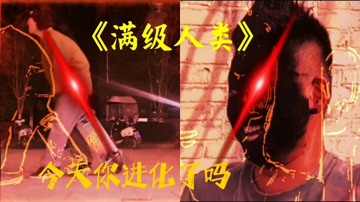 《满级人类》今天你进化了吗？修狗牌泡面、板烂根滑板少年！