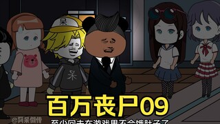 我拥有百万丧尸09