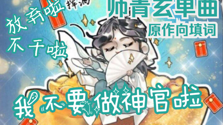 【天官赐福】风师师青玄单曲《我不要做神官啦》| 原创填词 言和演唱
