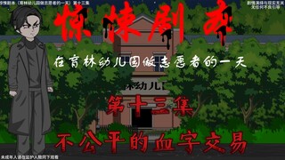 惊悚剧本 （在育林幼儿园做志愿者的一天）| 第十三集 不公平的血字交易