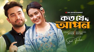 কত যে আপন । Koto Je Apon _ Jovan _ Totini _ Jonayed Bukdadi _ MR Aryan _ New Ban