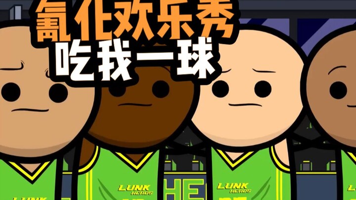 【氰化欢乐秀】吃我一球
