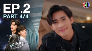 [Eng Sub]คุณได้ไปต่อ ToBeContinued EP.2 ตอนที่ 4/4 | 26-02-67 | 3Plus