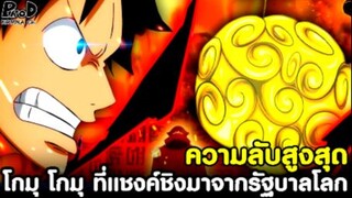 วันพีซ - โกมุ โกมุ ผลปีศาจระดับความลับของโลกที่แชงค์ต้องเสี่ยงชิงมาจากรัฐบาล