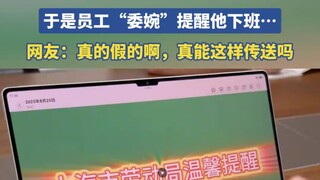 老板总是喜欢加班开会，于是员工“委婉”提醒他下班……