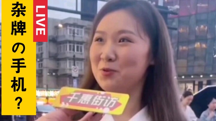 【สัมภาษณ์ตามท้องถนน】ในสายตาสาวๆ โทรศัพท์แบรนด์โนเนมมีอะไรบ้าง?? xia0mi กลับเป็นหนึ่งในนั้น??