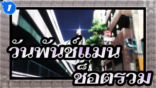 [วันพันช์แมน|ช็อตรวม] ไซตามะ_1