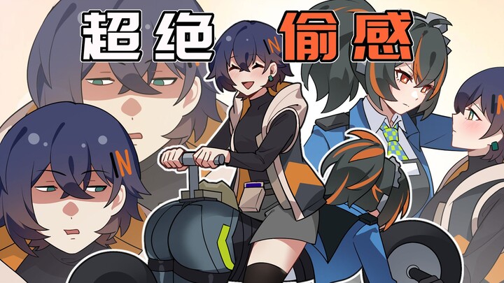 【绝区零】偷感很重怎么办？学会这几招朱鸢都拿你没办法！