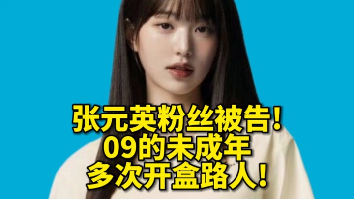 Zhang Yuanying Fan Sued! Underage ‘09er Repeatedly Dug Up Strangers’ Boxes—Zhang Yuanying Quickly Cu