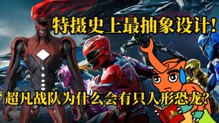 什么是特摄史上最诡异且丑陋的英雄设计？超凡战队大电影里有人形霸王龙？？？【夕皮笑脸#30】
